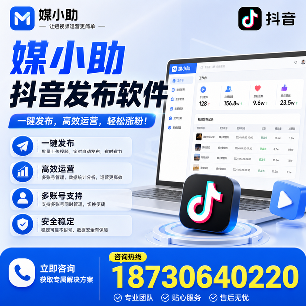 泰州媒小助抖音快手批量发布软件