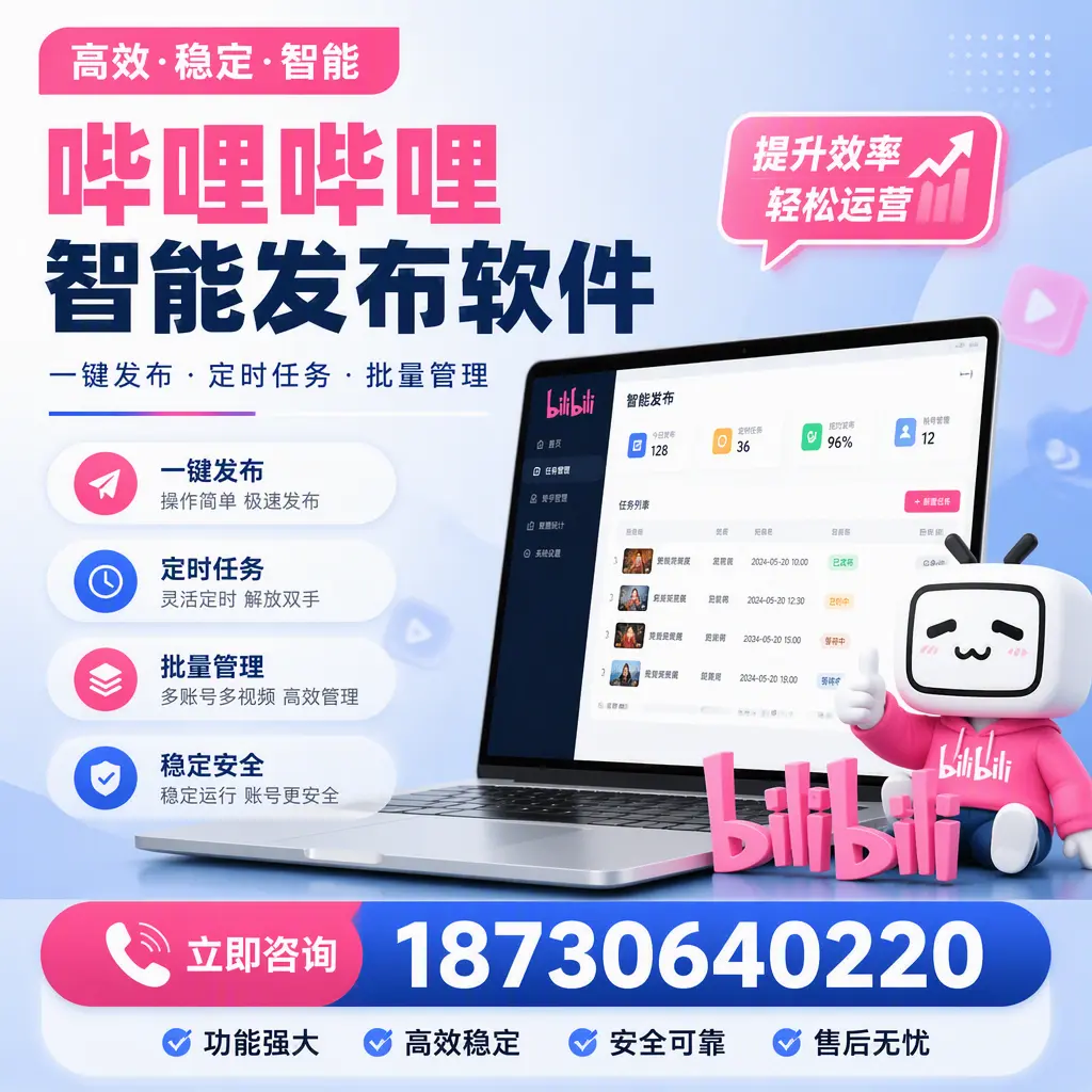 哔哩哔哩智能发布软件适用场景分析:在 泰州 的最佳实践