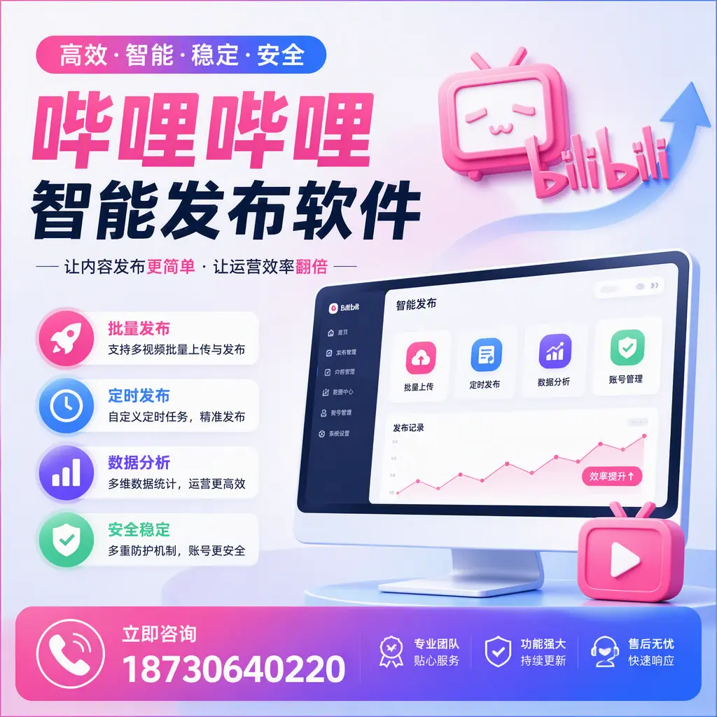 快速上手:哔哩哔哩智能发布软件的操作流程在 泰州