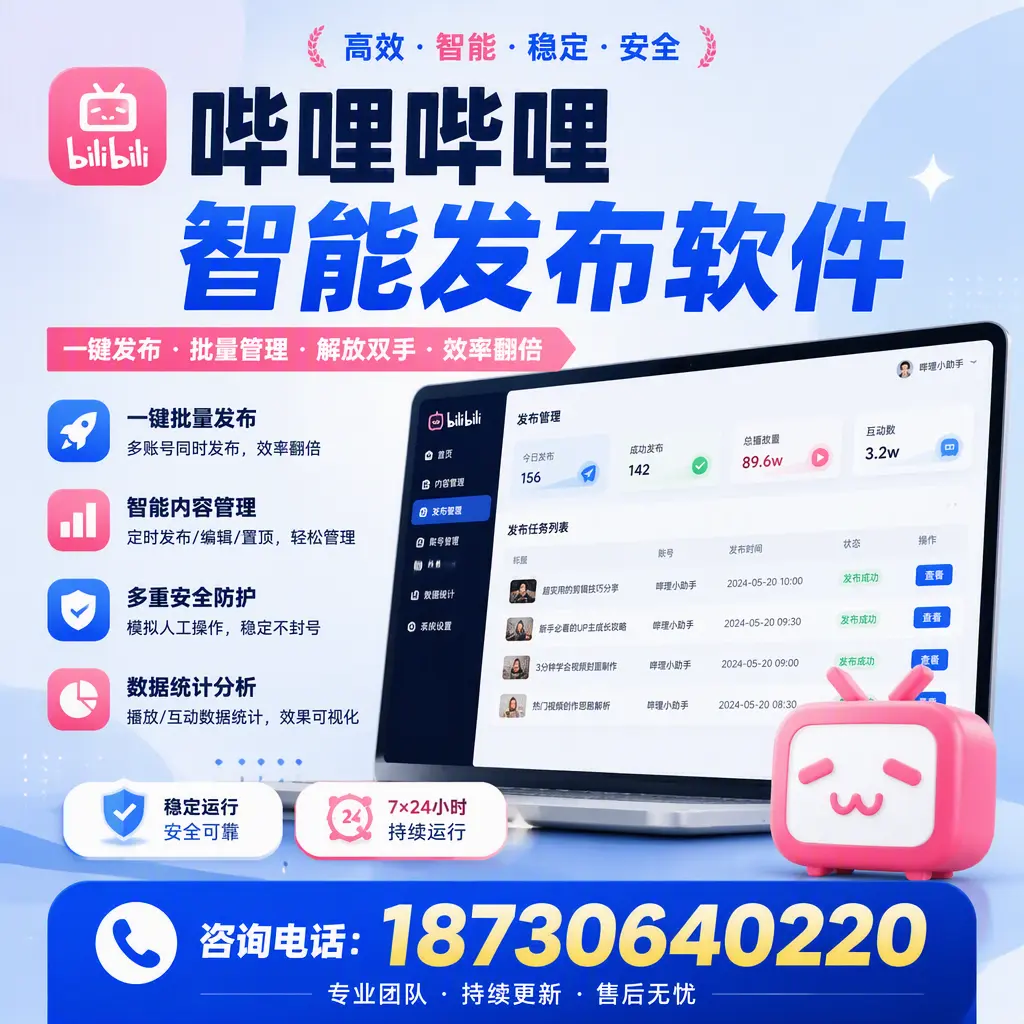 在 泰州 如何通过哔哩哔哩智能发布软件提高视频曝光率