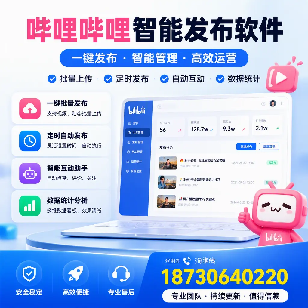 哔哩哔哩智能发布软件与竞争产品对比:在 泰州 的选择