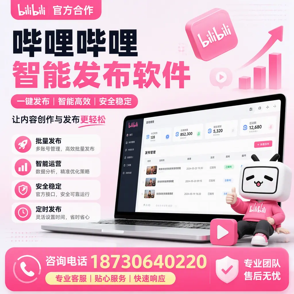 为什么选择哔哩哔哩智能发布软件？泰州 的用户分享