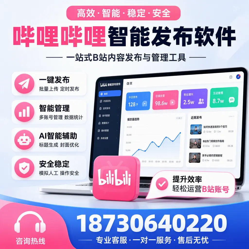 如何在 泰州 使用哔哩哔哩智能发布软件提升内容曝光率