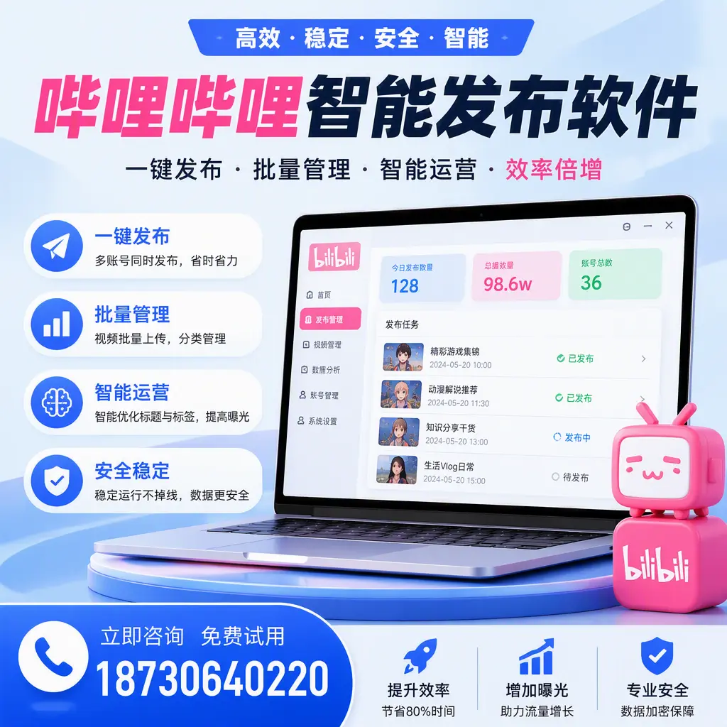 在 泰州 选择哔哩哔哩智能发布软件的五大理由